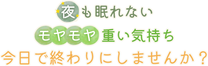 夜も眠れないモヤモヤ重い気持ち今日で終わりにしませんか？
